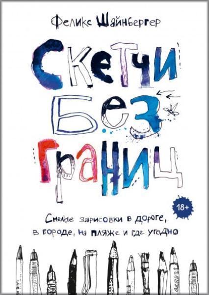 Скетчи без границ. Смелые зарисовки в дороге, в городе, на пляже и где угодно 80963
Скетчи без границ. Смелые зарисовки в дороге, в городе, на пляже и где угодно 80963