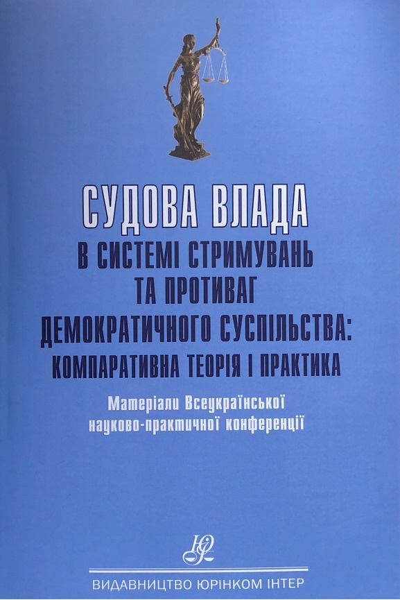 Судова влада в системі стримувань та противаг демократичного суспільства: компаративна теорія і практика - Шульженко Ф. П. 978-966-667-725-2
Судова влада в системі стримувань та противаг демократичного суспільства: компаративна теорія і практика - Шульженко Ф. П. 978-966-667-725-2