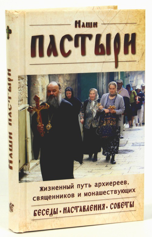 Наши пастыри. Жизненный путь архиереев, священников и монашествующих. Беседы наставления советы.
Наши пастыри. Жизненный путь архиереев, священников и монашествующих. Беседы наставления советы.