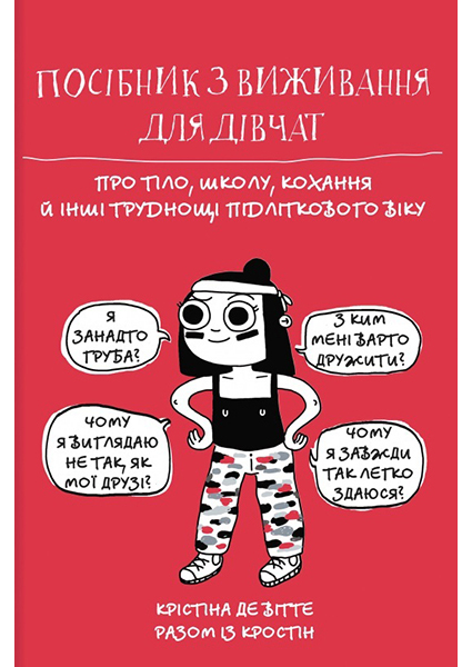 Посібник з виживання для дівчат: про тіло, школу, кохання й інші труднощі підліткового віку 94766
Посібник з виживання для дівчат: про тіло, школу, кохання й інші труднощі підліткового віку 94766