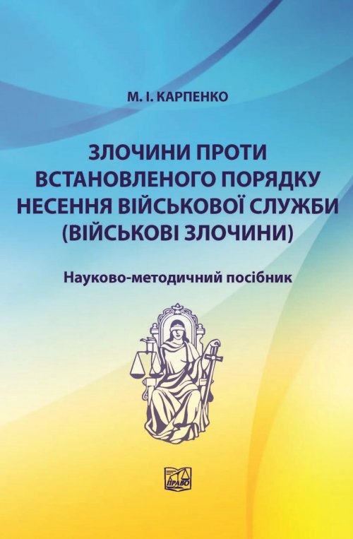 Злочини проти встановленого порядку несення військової служби (військові злочини) - М.І. Карпенко (978-966-937-236-9)
Злочини проти встановленого порядку несення військової служби (військові злочини) - М.І. Карпенко (978-966-937-236-9)