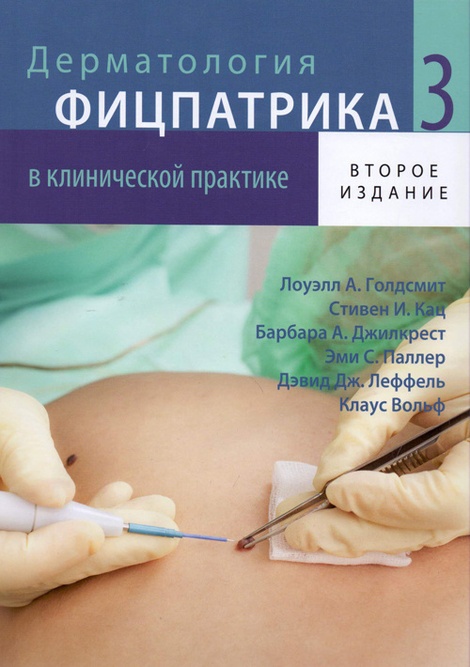 Дерматология Фицпатрика в клинической практике: в 3 т. Том 3 - Голдсмит Л.А., Кац С.И. и др. (978-5-91839-062-7)
Дерматология Фицпатрика в клинической практике: в 3 т. Том 3 - Голдсмит Л.А., Кац С.И. и др. (978-5-91839-062-7)