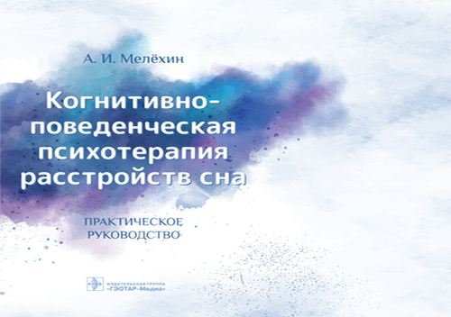 Когнитивно-поведенческая психотерапия расстройств сна - А. И. Мелёхин (978-5-9704-5505-0)
Когнитивно-поведенческая психотерапия расстройств сна - А. И. Мелёхин (978-5-9704-5505-0)