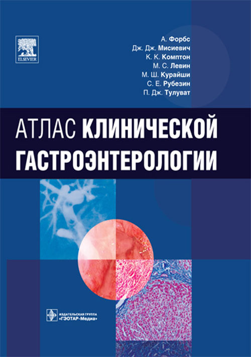 Атлас клинической гастроэнтерологии - Форбс А., Мисиевич Дж.Дж., Комптон К.К. (978-5-91713-027-9)
Атлас клинической гастроэнтерологии - Форбс А., Мисиевич Дж.Дж., Комптон К.К. (978-5-91713-027-9)