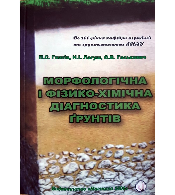 Морфологічна і фізико-хімічна діагностика ґрунтів - Гнатів П.С., Лагуш Н.І. (978-617-574-130-6)
Морфологічна і фізико-хімічна діагностика ґрунтів - Гнатів П.С., Лагуш Н.І. (978-617-574-130-6)