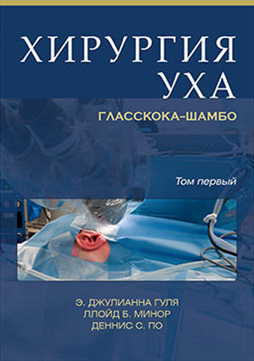 Хирургия уха Гласскока-Шамбо т. 1, 2 (комплект) - Гуля Э.Дж., По Д.С., Минор Л.Б. (978-5-91839-069-6)
Хирургия уха Гласскока-Шамбо т. 1, 2 (комплект) - Гуля Э.Дж., По Д.С., Минор Л.Б. (978-5-91839-069-6)