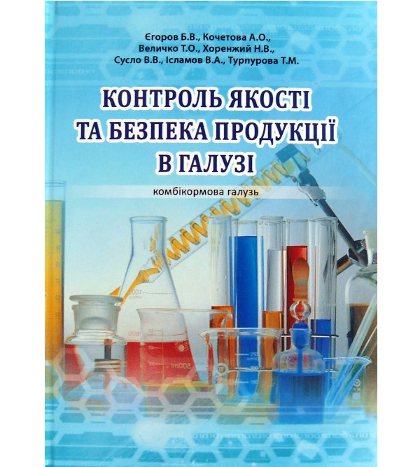 Контроль якості та безпека продукції в галузі (комбікормова галузь) - Єгоров Б.В. (978-966-289-031-0)
Контроль якості та безпека продукції в галузі (комбікормова галузь) - Єгоров Б.В. (978-966-289-031-0)