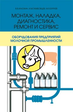 Монтаж, наладка, диагностика, ремонт и сервис оборудования предприятий молочной промышленности - Илюхин В.В. (978-5-98879-070-9)
Монтаж, наладка, диагностика, ремонт и сервис оборудования предприятий молочной промышленности - Илюхин В.В. (978-5-98879-070-9)