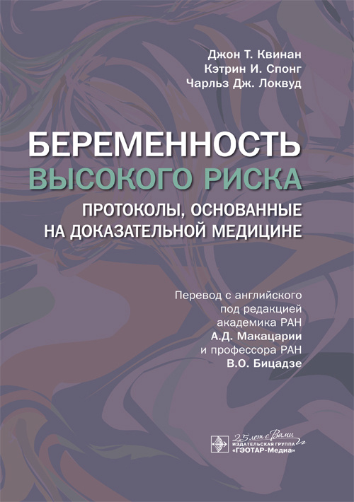 Беременность высокого риска : протоколы, основанные на доказательной медицине - Джон Т. Квинан, Кэтрин И. Спонг (978-5-9704-5678-1)
Беременность высокого риска : протоколы, основанные на доказательной медицине - Джон Т. Квинан, Кэтрин И. Спонг (978-5-9704-5678-1)