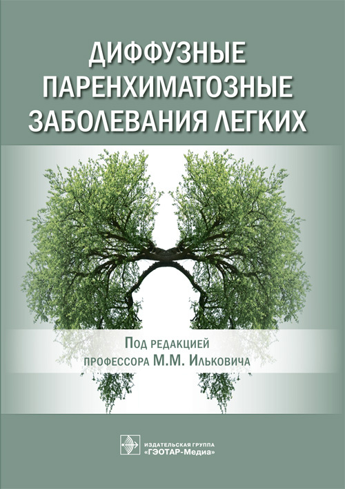 Диффузные паренхиматозные заболевания легких - Под ред. М.М. Ильковича (978-5-9704-5908-9)
Диффузные паренхиматозные заболевания легких - Под ред. М.М. Ильковича (978-5-9704-5908-9)
