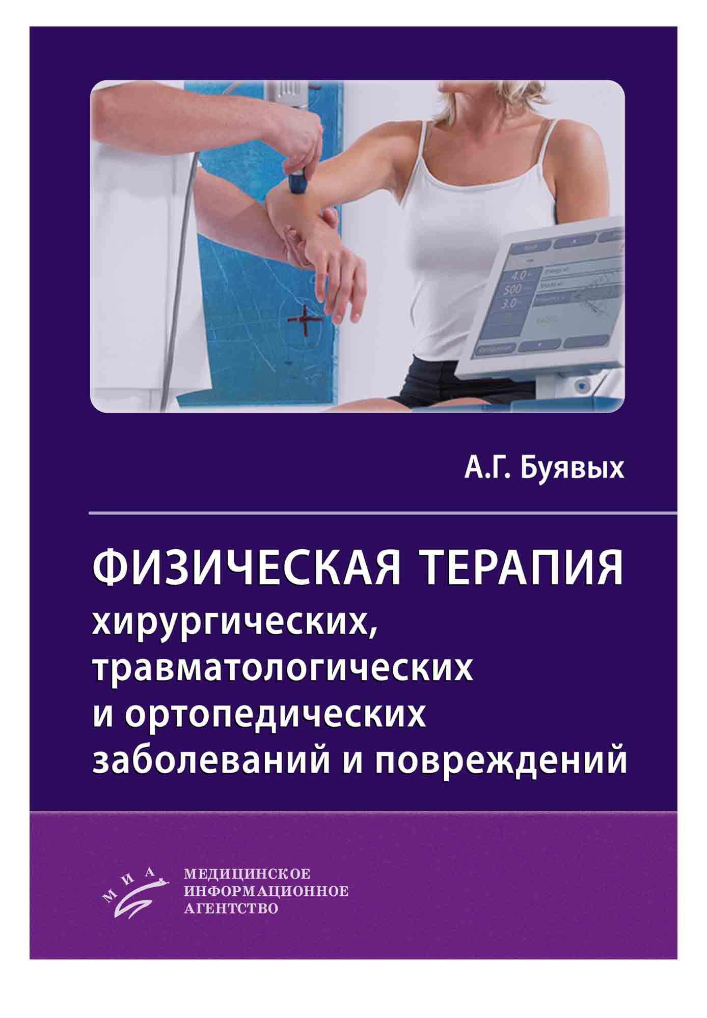 Физическая терапия хирургических, травматологических и ортопедических заболеваний и повреждений - Буявых А.Г. (9785998603693)
Физическая терапия хирургических, травматологических и ортопедических заболеваний и повреждений - Буявых А.Г. (9785998603693)