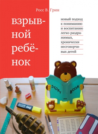 Взрывной ребенок. Новый подход к воспитанию и пониманию легко раздражимых, хронически несговорчивых детей - Росс В. Грин (978-5-4212-0612-5)
Взрывной ребенок. Новый подход к воспитанию и пониманию легко раздражимых, хронически несговорчивых детей - Росс В. Грин (978-5-4212-0612-5)