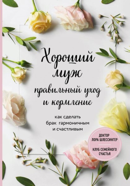 Хороший муж: правильный уход и кормление. Как сделать брак гармоничным и счастливым 94397
Хороший муж: правильный уход и кормление. Как сделать брак гармоничным и счастливым 94397