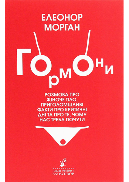 Гормони: розмова про жіноче тіло, приголомшливі факти про критичні дні та про те, чому нас треба почути 94673
Гормони: розмова про жіноче тіло, приголомшливі факти про критичні дні та про те, чому нас треба почути 94673