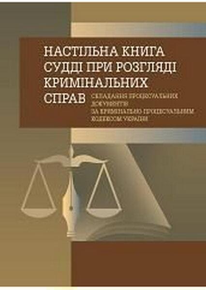 Настільна книга судді при розгляді кримінальних справ. Практичний посібник 53014
Настільна книга судді при розгляді кримінальних справ. Практичний посібник 53014