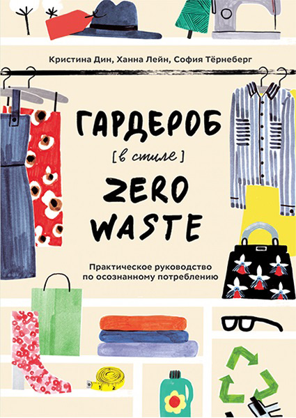 Гардероб в стиле Zero Waste. Практическое руководство по осознанному потреблению 97098
Гардероб в стиле Zero Waste. Практическое руководство по осознанному потреблению 97098