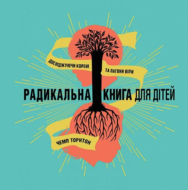Радикальна книга для дітей. Досліджуючи корені та пагони віри. Чемп Торнтон
Радикальна книга для дітей. Досліджуючи корені та пагони віри. Чемп Торнтон