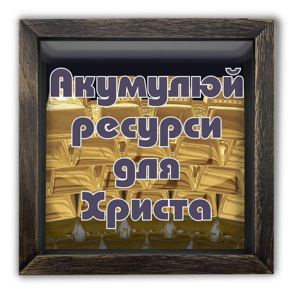 Дерев'яна копілка (скарбничка) 20 20 см "Акумулуй ресурси для Христа" коричнева вінтажна
Дерев'яна копілка (скарбничка) 20 20 см "Акумулуй ресурси для Христа" коричнева вінтажна