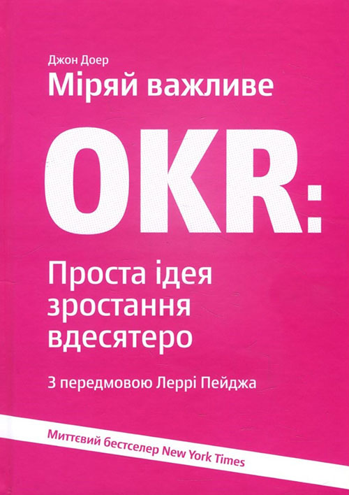 Міряй важливе. OKR: проста ідея зростання вдесятеро - Джон Доер (978-617-7544-07-3)
Міряй важливе. OKR: проста ідея зростання вдесятеро - Джон Доер (978-617-7544-07-3)