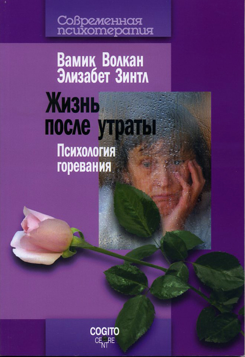 Жизнь после утраты. Психология горевания - Вамик Волкан, Элизабет Зинтл (978-5-89353-418-4)
Жизнь после утраты. Психология горевания - Вамик Волкан, Элизабет Зинтл (978-5-89353-418-4)