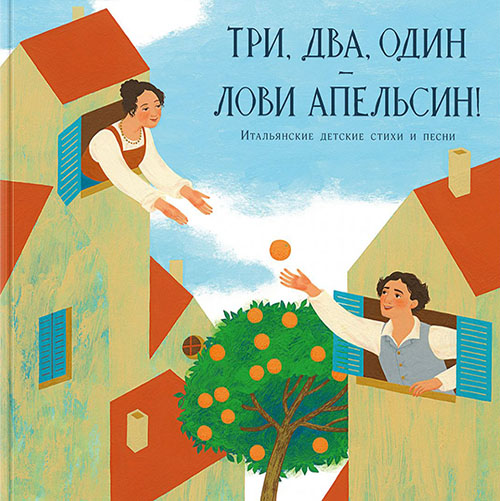 Три, два, один - лови апельсин! Итальянские детские стихи и песни - (978-5-4335-0667-1)
Три, два, один - лови апельсин! Итальянские детские стихи и песни - (978-5-4335-0667-1)