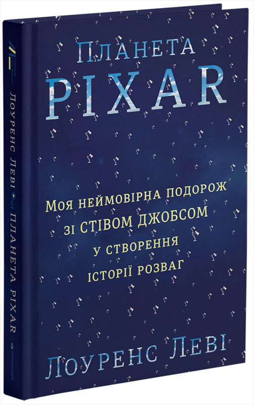 Планета Pixar. Моя неймовірна подорож зі Стівом Джобсом у створення історії розваг | Лоуренс Леві
Планета Pixar. Моя неймовірна подорож зі Стівом Джобсом у створення історії розваг | Лоуренс Леві