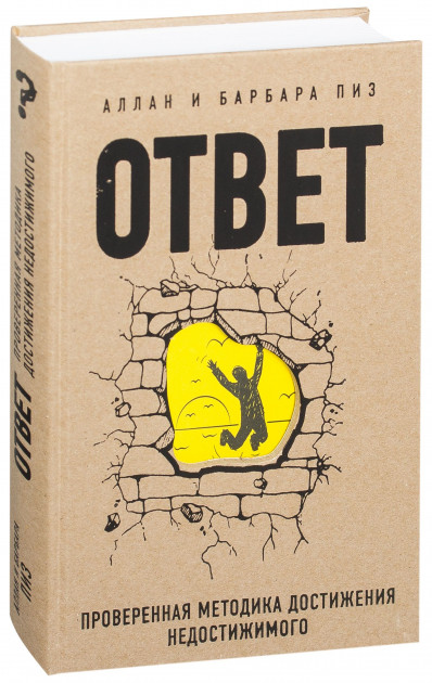 Ответ. Проверенная методика достижения недостижимого - Пиз А., Пиз Б. (92897090)
Ответ. Проверенная методика достижения недостижимого - Пиз А., Пиз Б. (92897090)