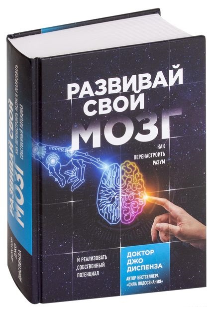 Развивай свой мозг. Как перенастроить разум и реализовать собственный потенциал - Джо Диспенза(100264153)
Развивай свой мозг. Как перенастроить разум и реализовать собственный потенциал - Джо Диспенза(100264153)