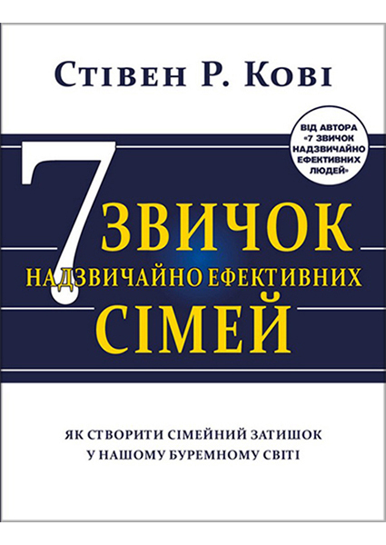 Сім звичок надзвичайно ефективних сімей. Як створити сімейний затишок у нашому буремному світі 88978
Сім звичок надзвичайно ефективних сімей. Як створити сімейний затишок у нашому буремному світі 88978