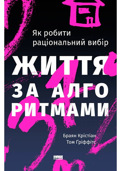 Життя за алгоритмами. Ефективний спосіб знайти квартиру, кохання і парковку 92219
Життя за алгоритмами. Ефективний спосіб знайти квартиру, кохання і парковку 92219