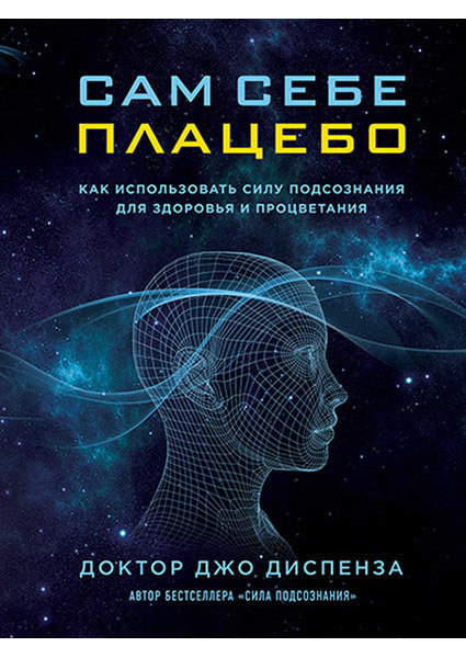 Сам себе плацебо. Как использовать силу подсознания для здоровья и процветания 89703
Сам себе плацебо. Как использовать силу подсознания для здоровья и процветания 89703