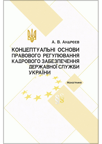 Концептуальні основи правового регулювання кадрового забезпечення державної служби в Україні 89987
Концептуальні основи правового регулювання кадрового забезпечення державної служби в Україні 89987