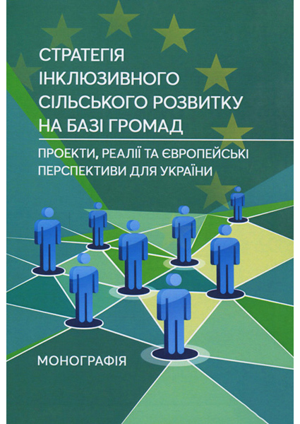 Стратегія інклюзивного сільського розвитку на базі громад: проекти, реалії та європейські перспектив 89440
Стратегія інклюзивного сільського розвитку на базі громад: проекти, реалії та європейські перспектив 89440