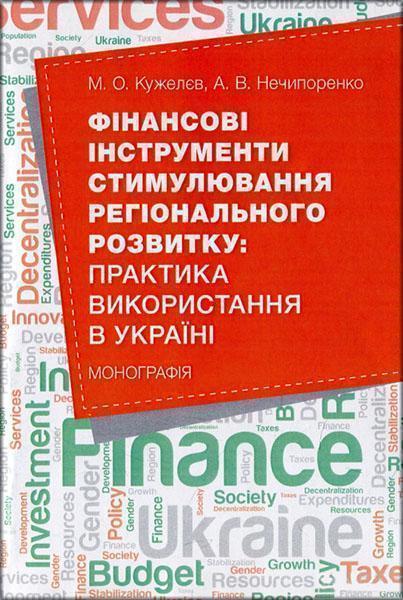 Фінансові інструменти стимулювання регіонального розвитку: практика використання в Україні: монографія 85708
Фінансові інструменти стимулювання регіонального розвитку: практика використання в Україні: монографія 85708