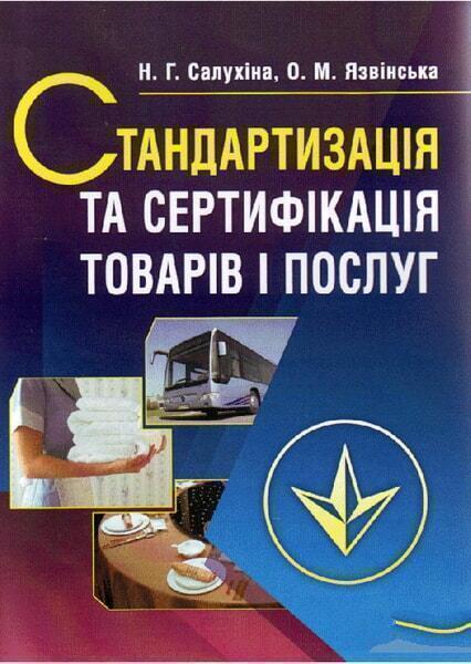 Стандартизація та сертифікація товарів і послуг. Підручник затверджений МОН України 34683
Стандартизація та сертифікація товарів і послуг. Підручник затверджений МОН України 34683