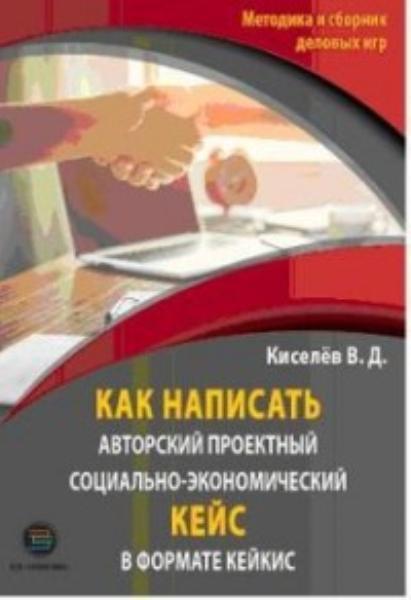 Как написать авторский проектный социально-экономический кейс в формате КЕЙКИС 75054
Как написать авторский проектный социально-экономический кейс в формате КЕЙКИС 75054