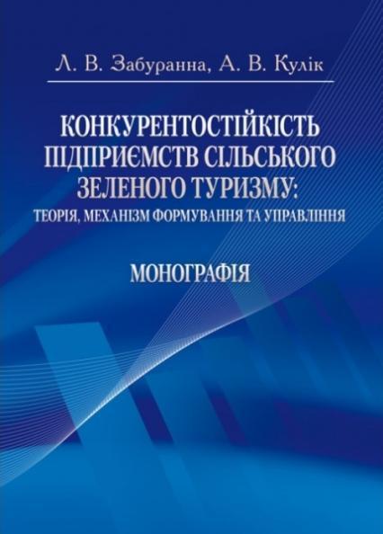 Конкурентостійкість підприємств сільського зеленого туризму: теорія, механізм формування та управління Монографія 70682
Конкурентостійкість підприємств сільського зеленого туризму: теорія, механізм формування та управління Монографія 70682