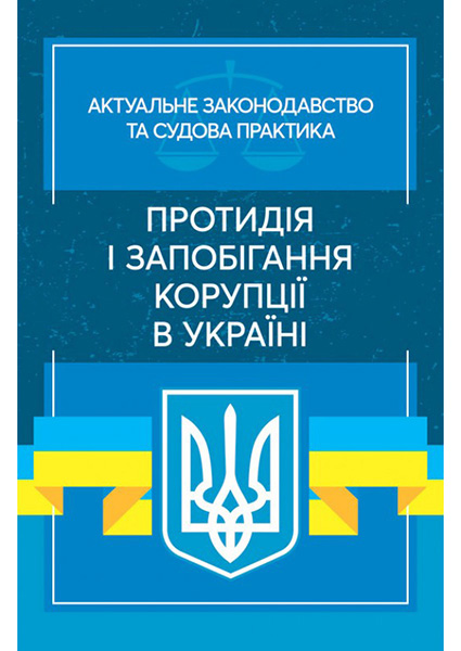 Протидія і запобігання корупції в Україні: Актуальне законодавство та судова практика 97173
Протидія і запобігання корупції в Україні: Актуальне законодавство та судова практика 97173