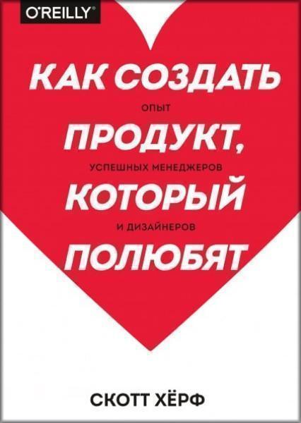 Как создать продукт, который полюбят. Опыт успешных менеджеров и дизайнеров 83871
Как создать продукт, который полюбят. Опыт успешных менеджеров и дизайнеров 83871