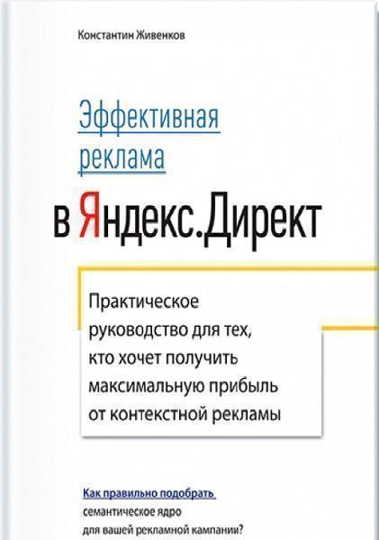 Эффективная реклама в Яндекс.Директ. Практическое руководство для тех, кто хочет получить максимальную прибыль от контекстной рекламы 41879
Эффективная реклама в Яндекс.Директ. Практическое руководство для тех, кто хочет получить максимальную прибыль от контекстной рекламы 41879
