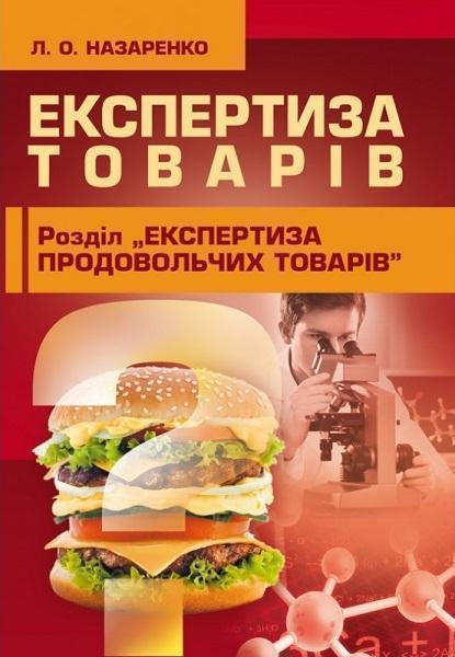 Експертиза товарів: слайд-курс. Навчальний посібник рекомендовано МОН України 67863
Експертиза товарів: слайд-курс. Навчальний посібник рекомендовано МОН України 67863