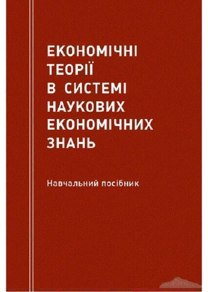 Економічні теорії в системі наукових економічних знань Навчальний поcібник 50755
Економічні теорії в системі наукових економічних знань Навчальний поcібник 50755
