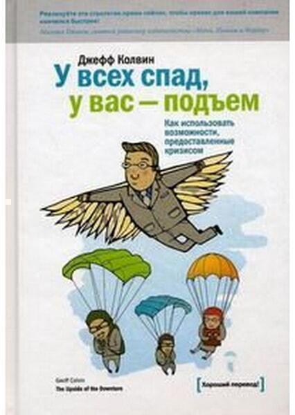 У всех спад, у Вас подъем. Как использовать возможности, предоставленные кризисом 6230
У всех спад, у Вас подъем. Как использовать возможности, предоставленные кризисом 6230