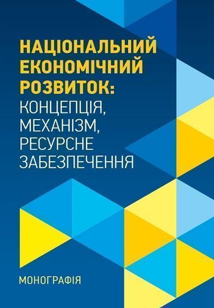 Національний економічний розвиток: Концепція, механізм, ресурсне забезпечення. Монографія 82187
Національний економічний розвиток: Концепція, механізм, ресурсне забезпечення. Монографія 82187