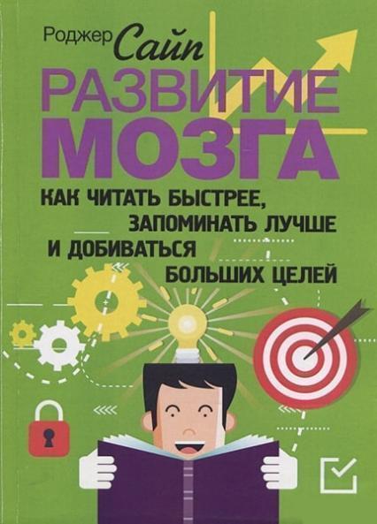 Развитие мозга. Как читать быстрее, запоминать лучше и добиваться больших целей 83773
Развитие мозга. Как читать быстрее, запоминать лучше и добиваться больших целей 83773