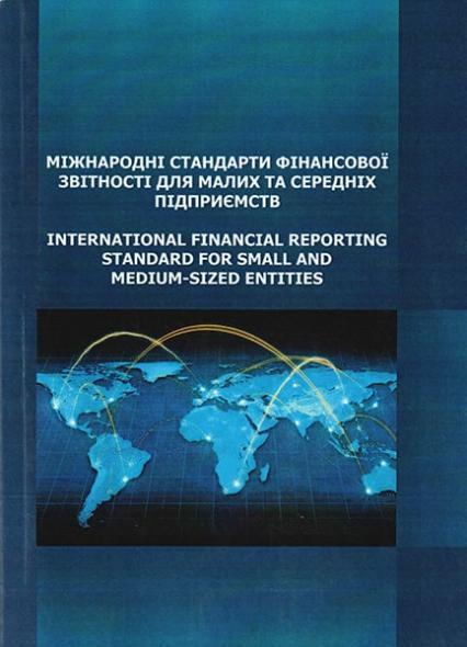 Міжнародні стандарти фінансової звітності для малих та середніх підприємств. Практичний посібник 35010
Міжнародні стандарти фінансової звітності для малих та середніх підприємств. Практичний посібник 35010