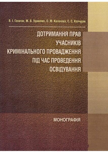 Дотримання прав учасників кримінального провадження під час проведення освідування. Монографія 53151
Дотримання прав учасників кримінального провадження під час проведення освідування. Монографія 53151