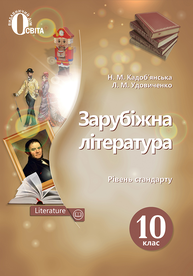 Кадоб'янська Н.М./Зарубіж.літерат.Підручник.10 кл.Рівень станд. (НОВА ПРОГР) ISBN 978-617-7205-72-1
Кадоб'янська Н.М./Зарубіж.літерат.Підручник.10 кл.Рівень станд. (НОВА ПРОГР) ISBN 978-617-7205-72-1