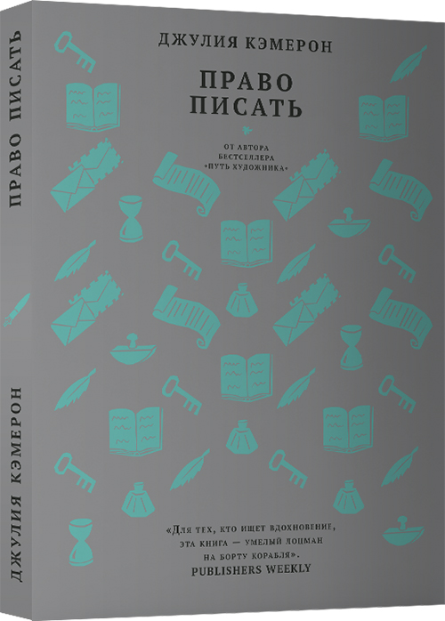 Право писать. Приглашение и приобщение к писательской жизни - Джулия Кэмерон (978-5-907056-12-1)
Право писать. Приглашение и приобщение к писательской жизни - Джулия Кэмерон (978-5-907056-12-1)
