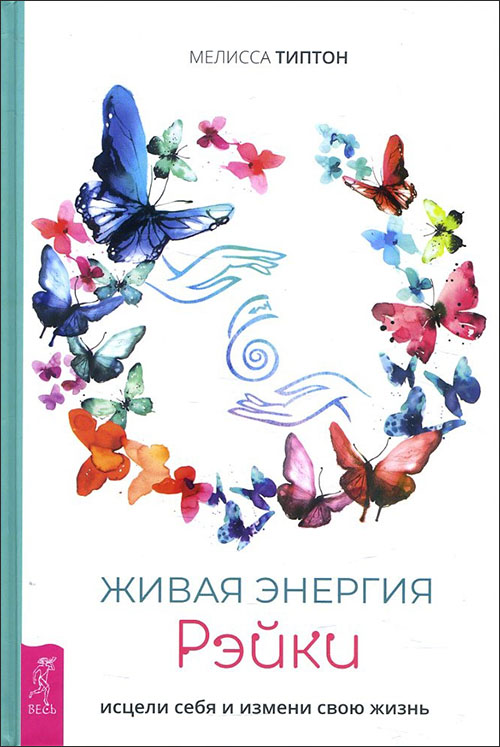 Живая энергия рэйки: исцели себя и измени свою жизнь - Мелисса Типтон (978-5-9573-3743-0)
Живая энергия рэйки: исцели себя и измени свою жизнь - Мелисса Типтон (978-5-9573-3743-0)